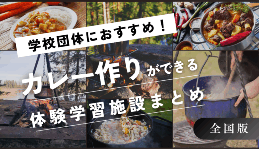【学校団体向け】全国でおすすめの野外で「カレー作り」ができる体験施設まとめ