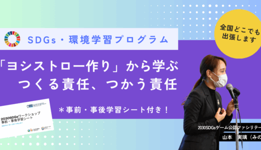 【全国どこでも！】出張型SDGs・環境学習プラン「ヨシストロー作り」から学ぶ「つくる責任、つかう責任」