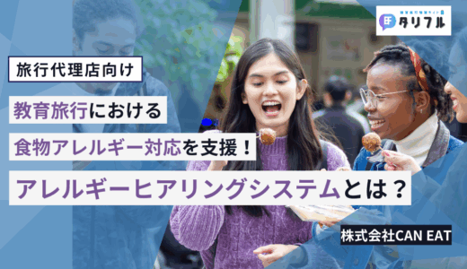修学旅行での食物アレルギー対応を支援！アレルギーヒアリングシステムとは？│旅行会社におすすめのサービスをご紹介