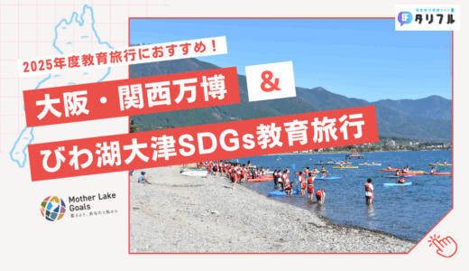 【2025年度】大阪・関西万博＆びわ湖大津SDGs教育旅行│関西方面の修学旅行や校外学習におすすめ！