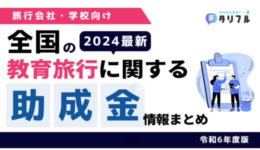【2024最新】令和6年度「教育旅行」に関する全国の助成金情報まとめ！