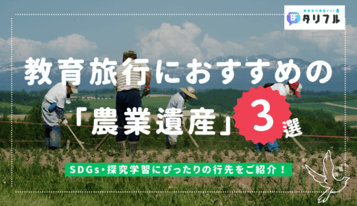 教育旅行におすすめの「農業遺産」3選│SDGs・探究学習にぴったりの行先をピックアップ