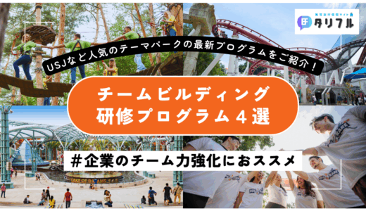 【企業向け】企業のチーム力強化におススメのチームビルディング研修プログラム４選│USJなど人気のテーマパークの最新プログラムをご紹介！