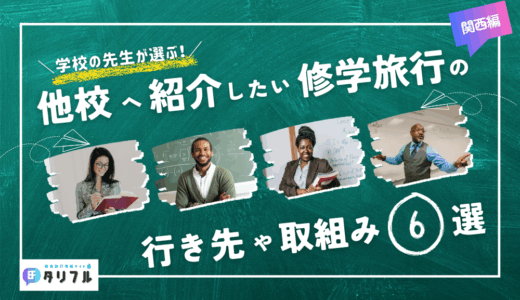 【関西編】学校の先生が選ぶ！他校へ紹介したい修学旅行の行先や取り組み６選│京都でおすすめの体験学習や班別行動の実例をご紹介