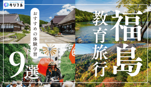 【修学旅行】福島でおすすめの体験学習9選｜中学生・高校生におすすめの体験や最新の助成金情報をピックアップ