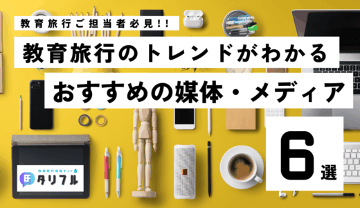 【2024年】教育旅行のトレンドがわかるおすすめの媒体・メディア６選│旅行会社の教育旅行担当者さま必見