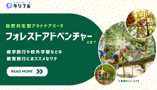 自然共生型アウトドアパーク「フォレストアドベンチャー」とは？│修学旅行や校外学習におススメ