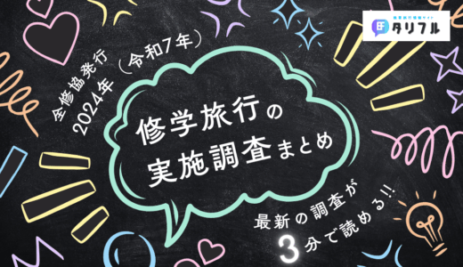 【3分で読める】2025年2月発行の「修学旅行の実施状況調査」をまとめました★　by（公財）全国修学旅行研究協会