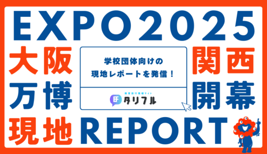 【EXPO2025】大阪・関西万博へ行ってきました！│学校団体向けの現地レポートを発信！