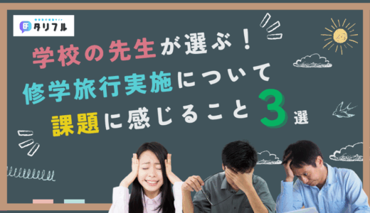 【最新版】学校の先生が選ぶ！修学旅行実施について課題に感じること３選│オーバーツーリズム問題や働き方改革など