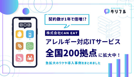 【業界注目】CAN EATのアレルギー対応ITサービス、契約数が1年で倍増│宿泊・旅行業界で広がる「安心・安全な食」の新常識