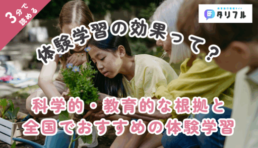 【コラム】体験学習って本当に効果あるの？│科学的・教育的な根拠や全国でおすすめの体験学習をピックアップ！