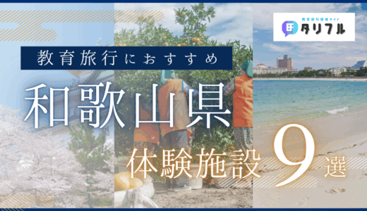 【和歌山県】教育旅行におすすめの体験学習９選｜高野山や熊野古道などでできる体験をピックアップ！