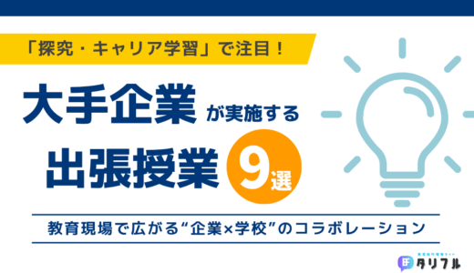 「探究・キャリア学習」で注目の、大手企業が実施する「出張授業」特集！│教育現場で広がる“企業×学校”のコラボレーション