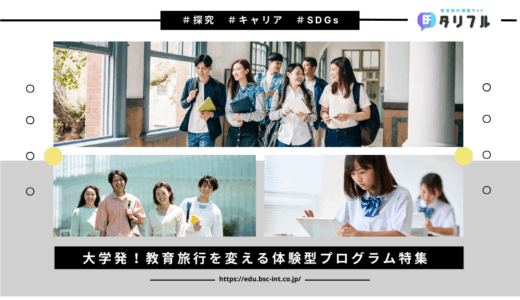 大学発！教育旅行を変える体験型プログラム特集 ─ 企業や自治体との連携で広がる新しい学び