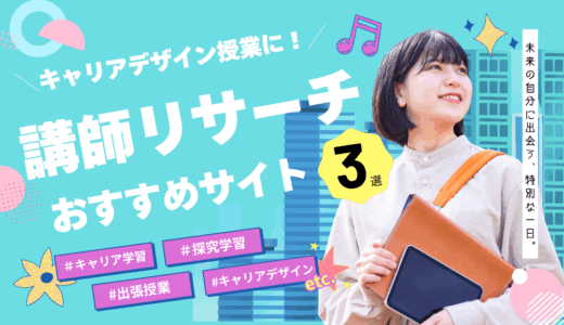 【出前授業・講演依頼に便利】学校でのキャリアデザイン授業に！おすすめ講師リサーチサイト3選