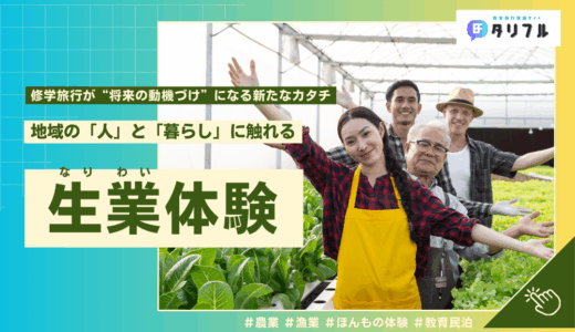 修学旅行で学ぶ生業体験｜地域体験学習で生徒の生きる力を育む