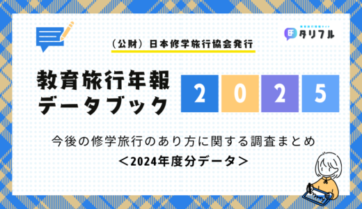 【速報】今後の修学旅行はどう変わる？│教育旅行年報データブック2025を徹底まとめ