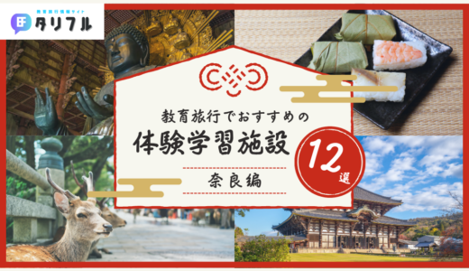 【修学旅行】奈良でおすすめの体験学習施設12選｜中学生にぴったりの体験施設をピックアップ