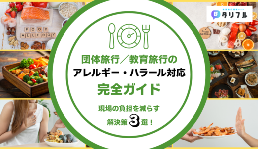 団体旅行・教育旅行のアレルギー・ハラール対応完全ガイド｜現場の負担を減らす解決策３選！
